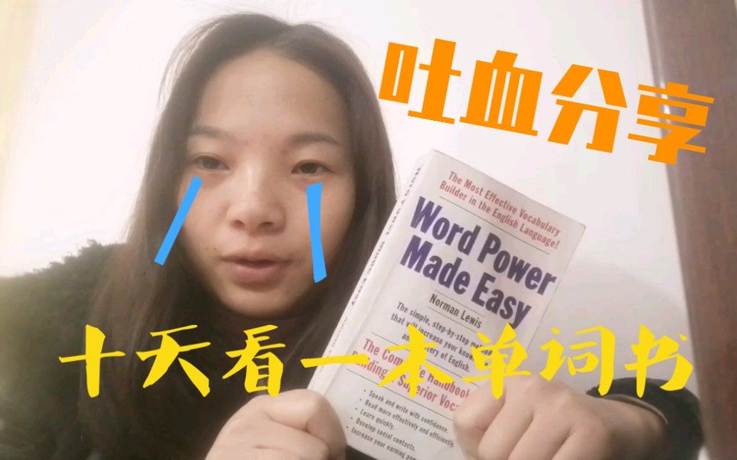 《Word Power Made Easy》学习经验︱吐血分享︱十天看完一本单词书是什么感受？