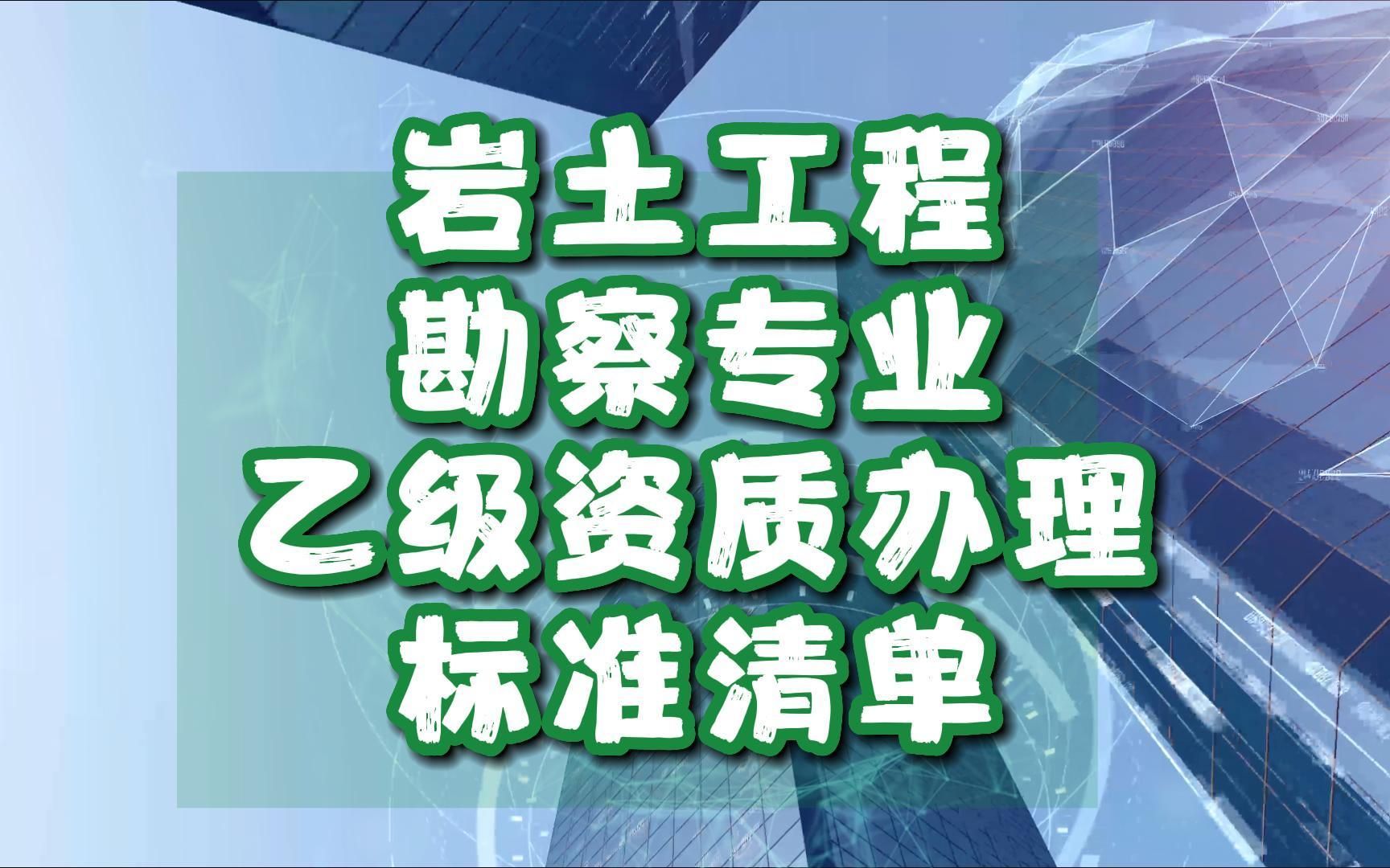 岩土工程勘察专业乙级资质办理标准清单@河南建投集团