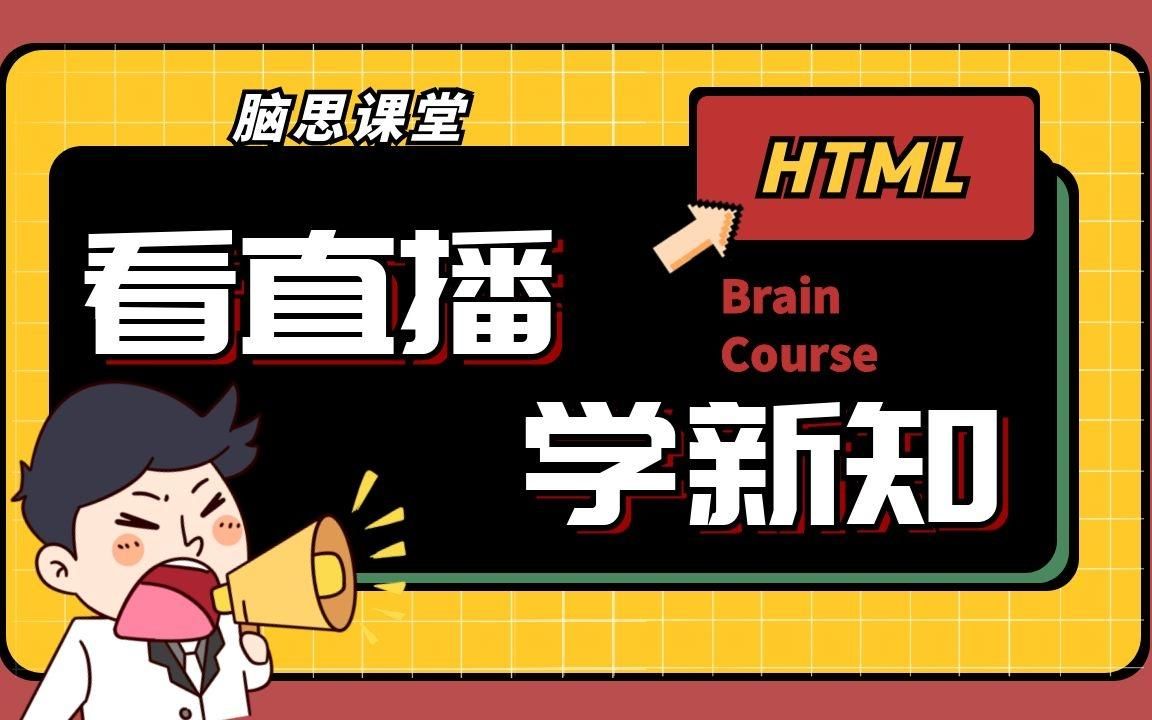 脑思课堂 HTML基础 第五讲 Table表格与布局 快来带你的小伙伴一起学吧！