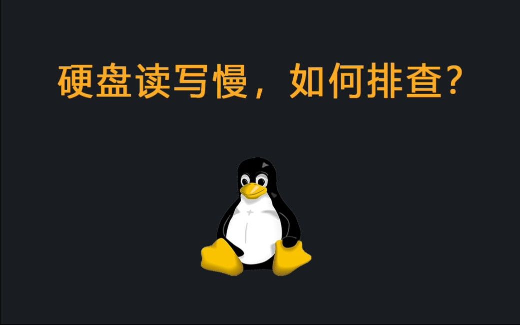 Linux系统硬盘读写慢，如何排查？