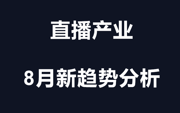 直播行业 分析报告 持续更新