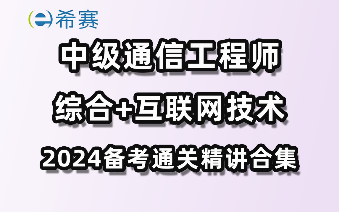 2024年中级通信工程师（综合能力+互联网技术）精讲视频合集-希赛网