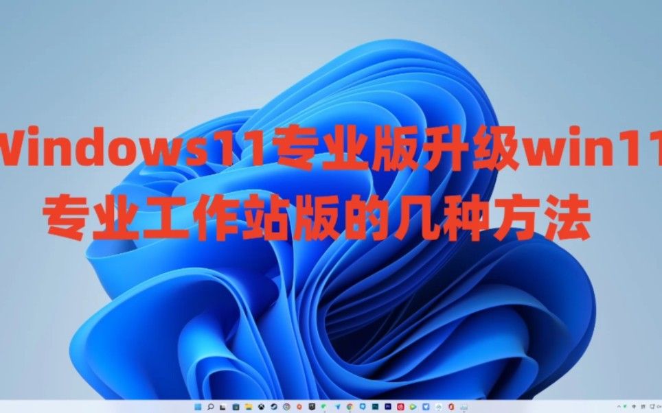 Windows11专业版升级win11专业工作站版的几种方法以及win11激活密钥