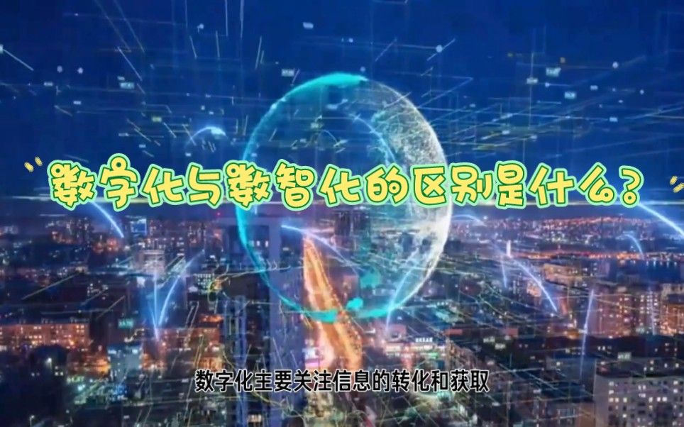 数字化与数智化的区别是什么？