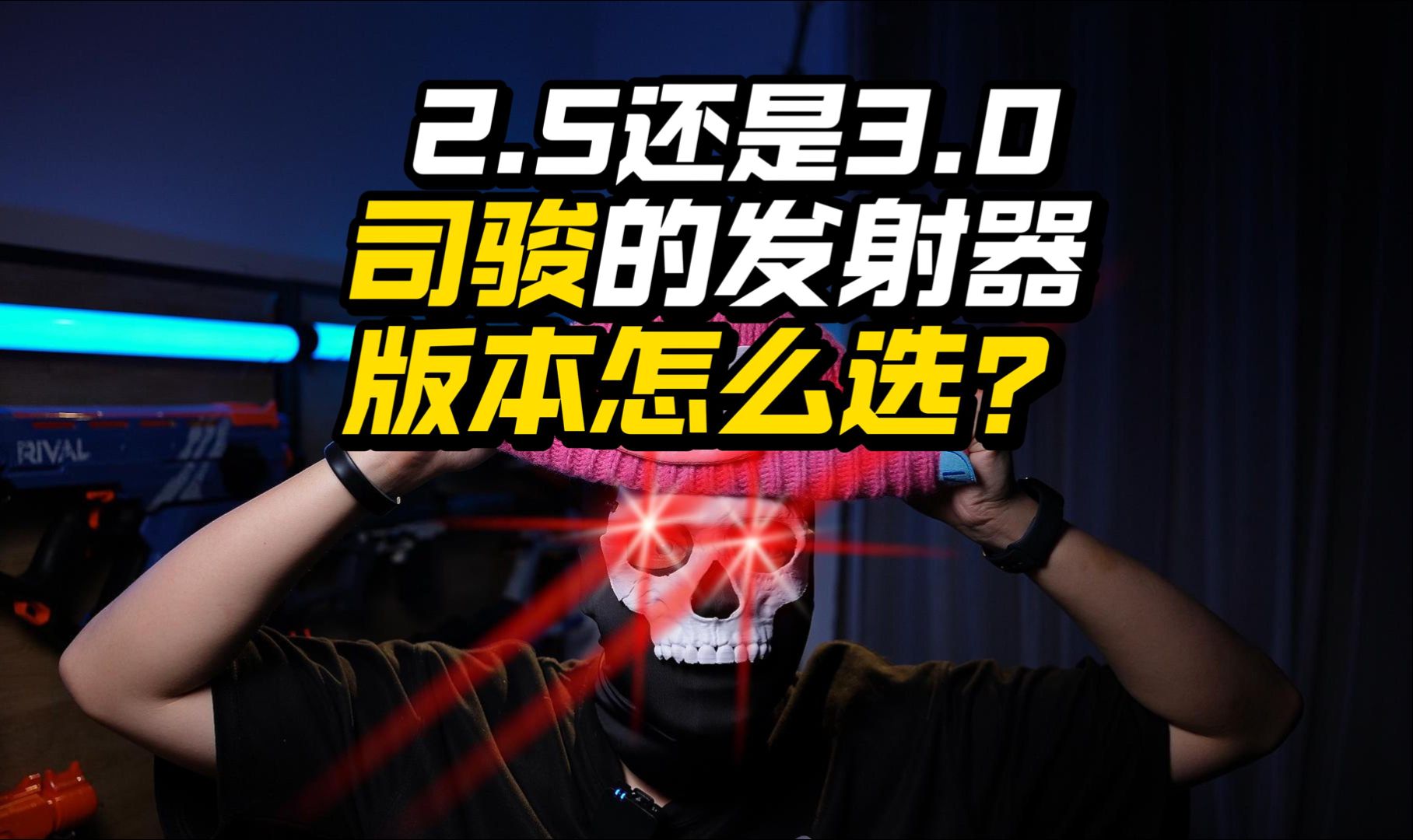 2.5还是3.0？金波还是尼龙波？司骏发射器版本选择攻略！