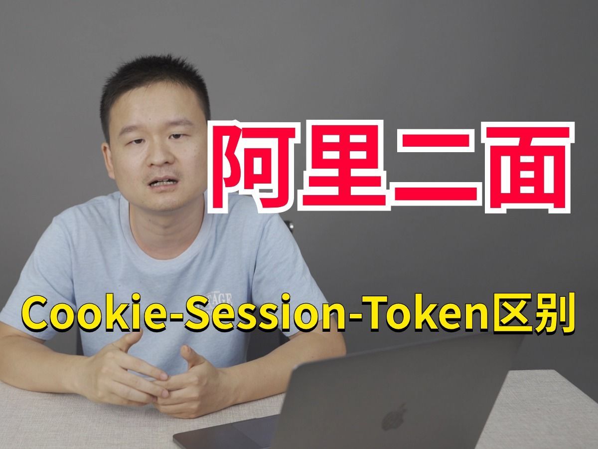阿里二面：你说说Cookie、Session、Token的区别？傻傻分不清。。。