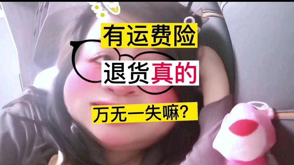 有运费险退货真的万无一失吗？结尾有彩蛋。