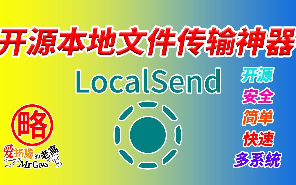 你还在用QQ微信发送文字/文件/视频/照片等传输到本地局域网PC吗？推荐开源安全简单快速的文件传输工具，拒绝第三方服务器保护隐私与数据安全