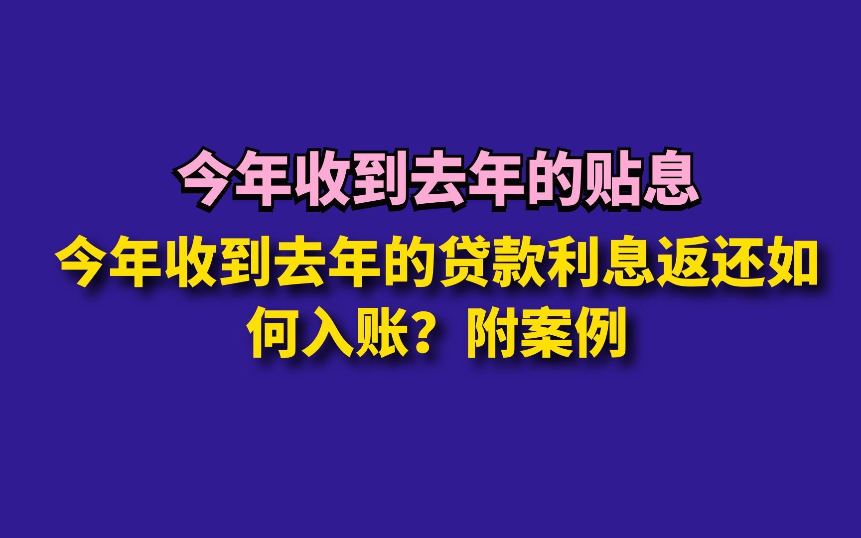 今年收到去年的贷款利息返还如何入账？附案例