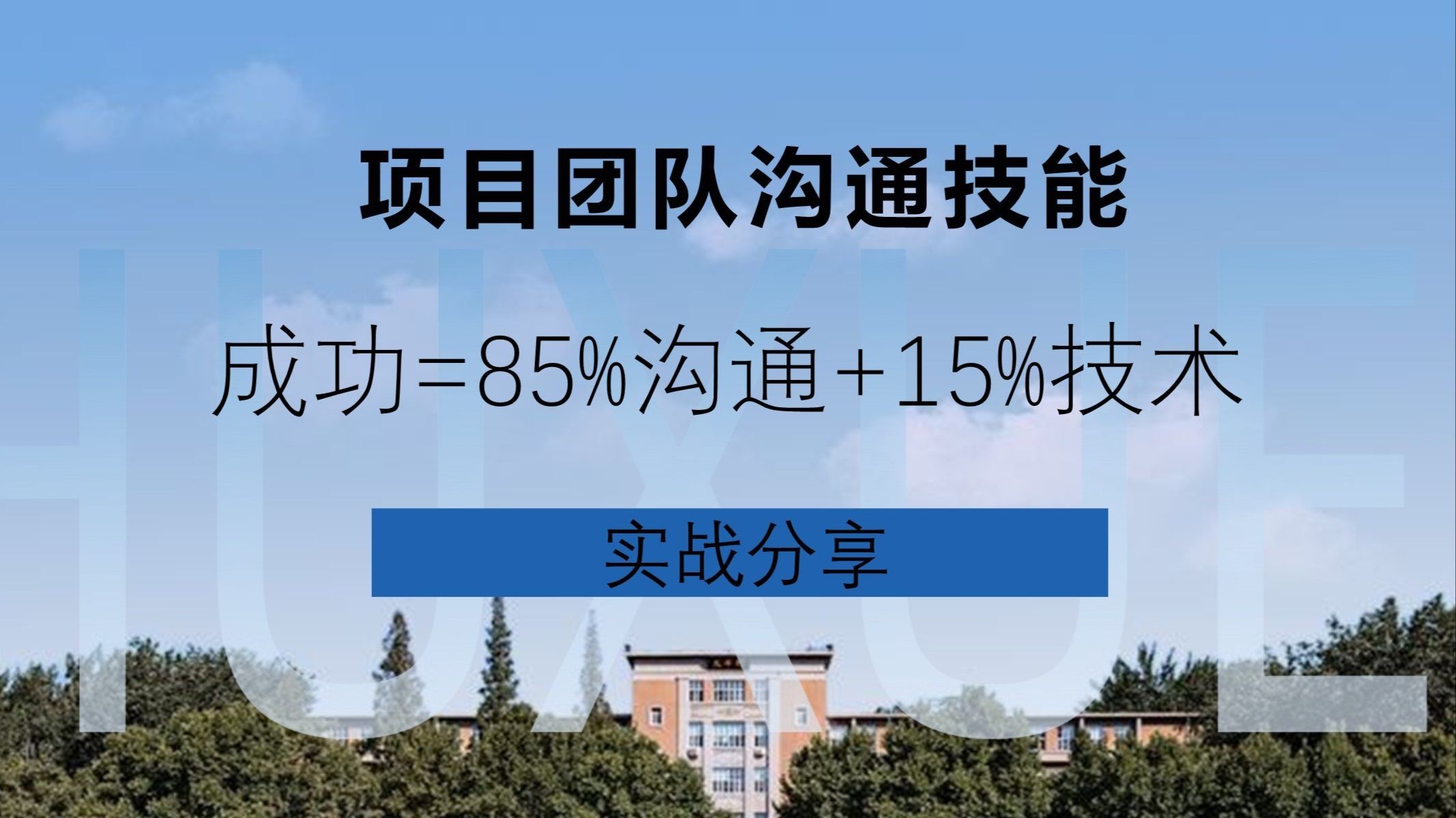 项目经理团队沟通技能，成功=85%沟通+15%技术