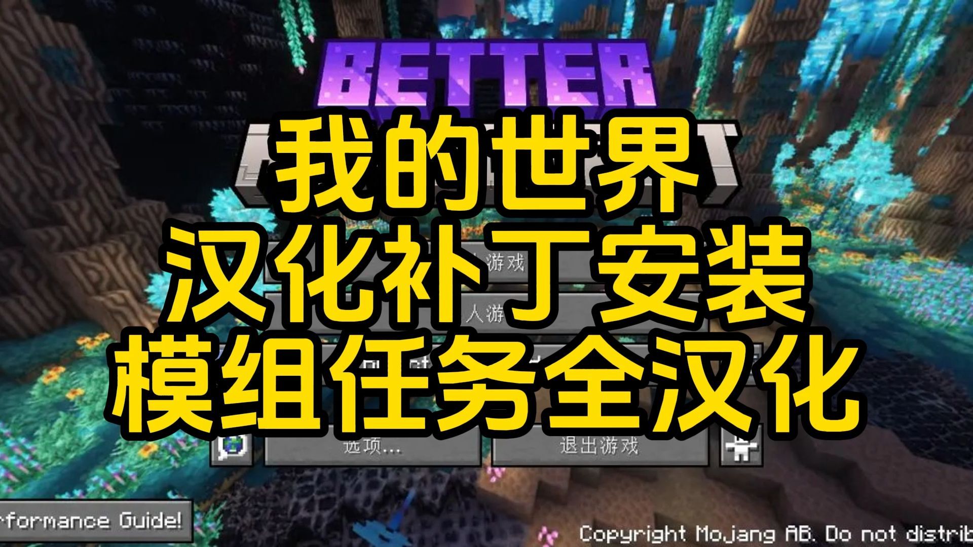 一分钟教你汉化better mc-BMC1-Fabric-1.19.2整合包，汉化补丁安装-我的世界1.19.2整合包，汉化补丁发布，下载教程，任务汉化，汉化补