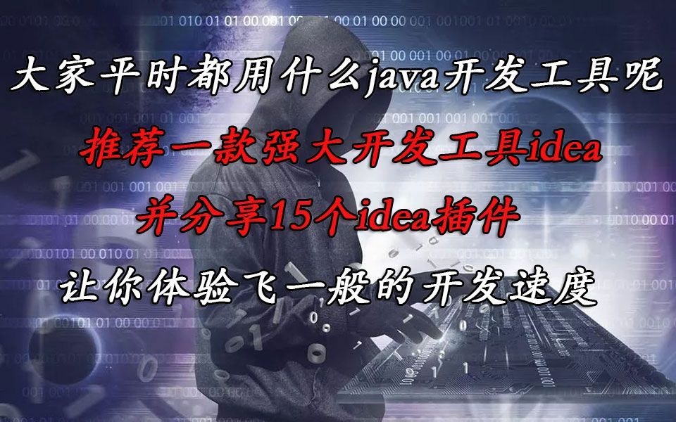 【idea插件】推荐一款强大的java开发工具idea，并分享15个idea插件，让你的开发速度飞起来