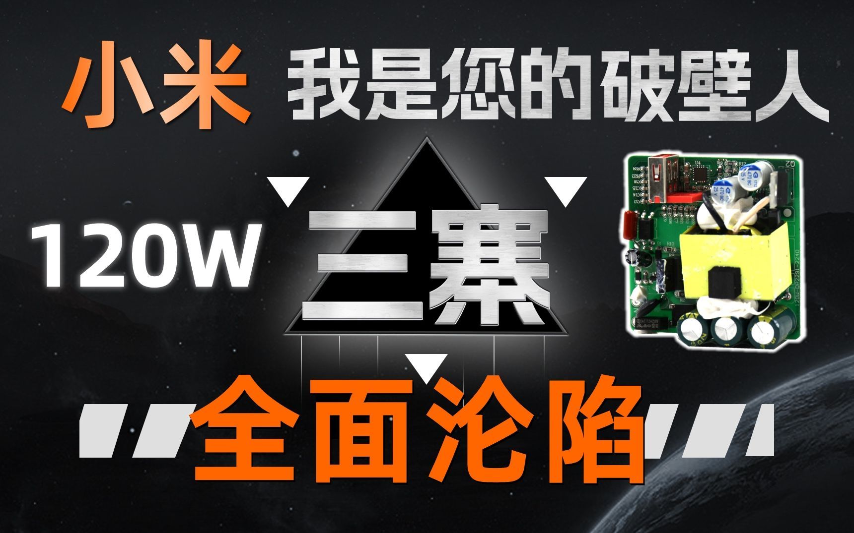 【山寨评拆】小米120W充电头非官方购买的好多是假货
