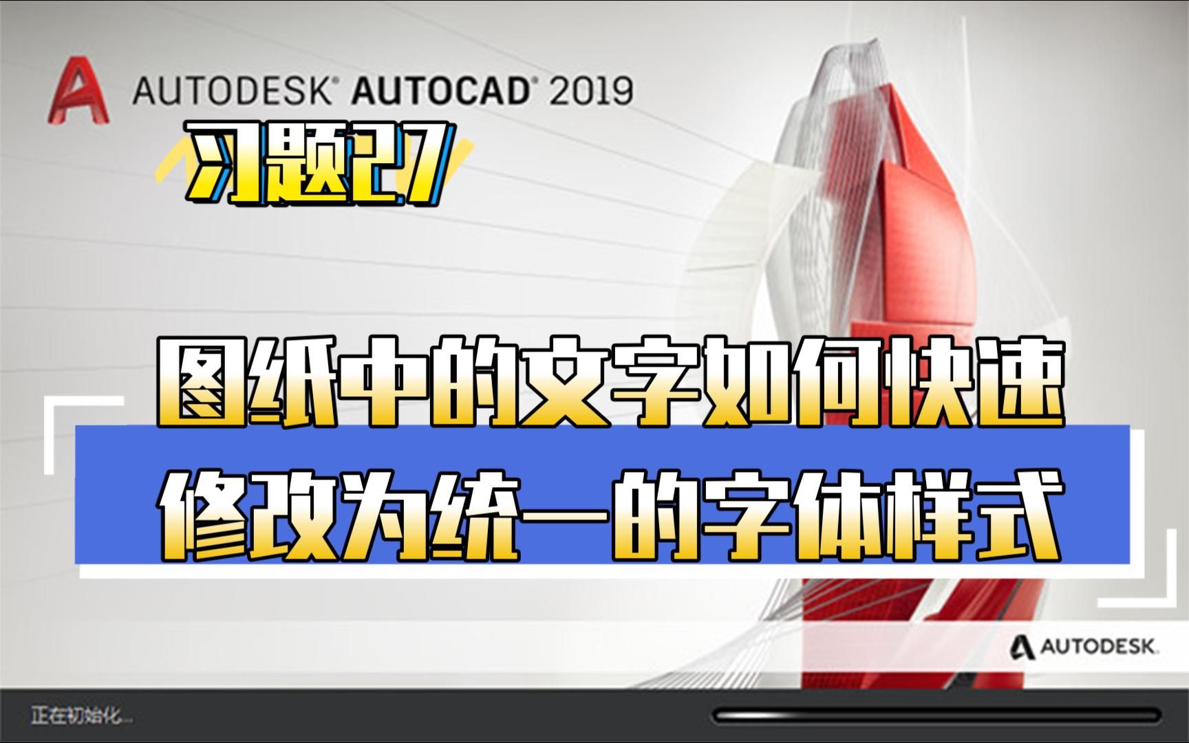 习题27 图纸中的文字如何快速修改为统一的字体样式