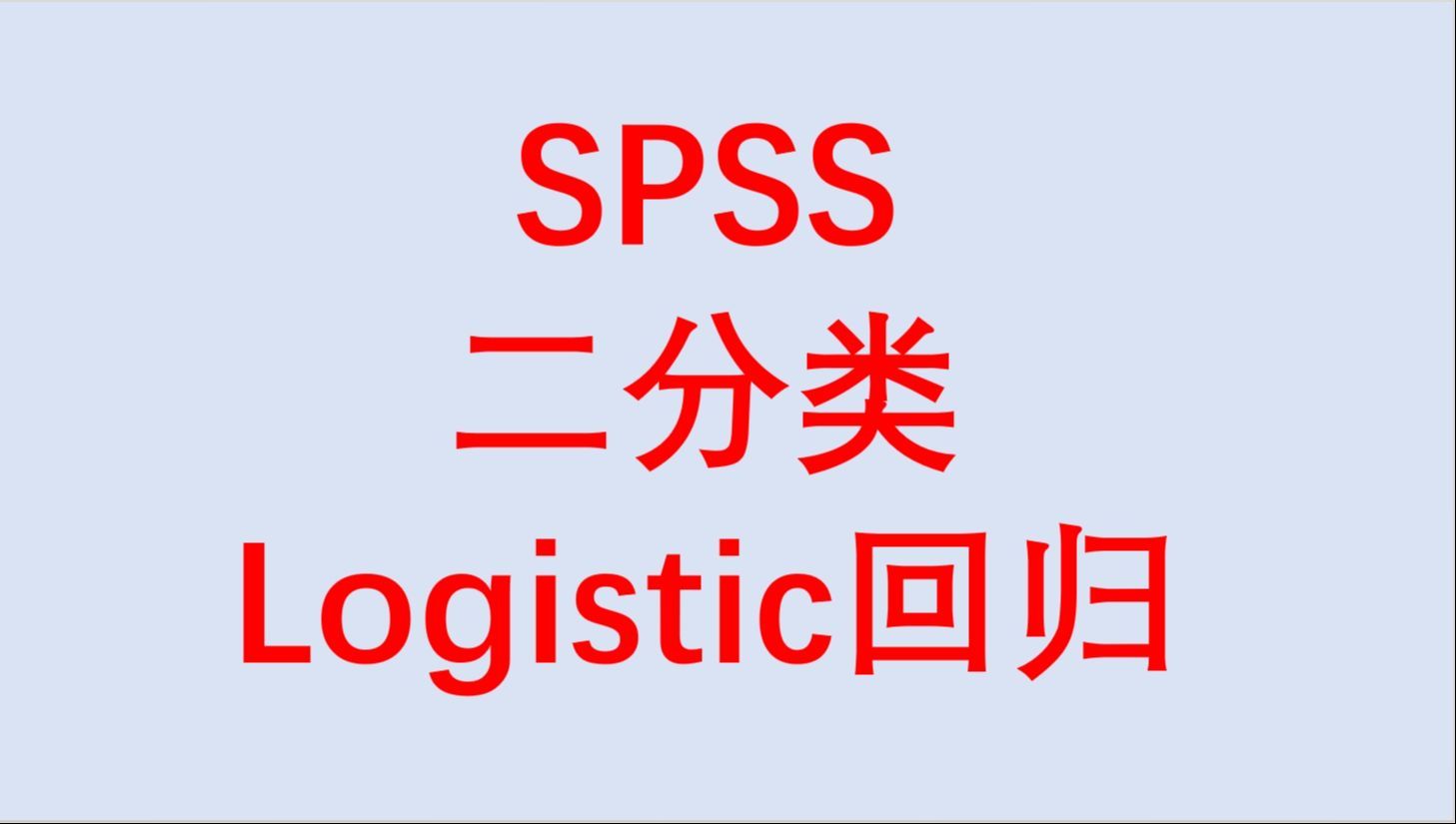 SPSS二分类Logistic回归-OR值计算-危险因素识别-保护因素识别-三线表绘制-文字结果解读哦