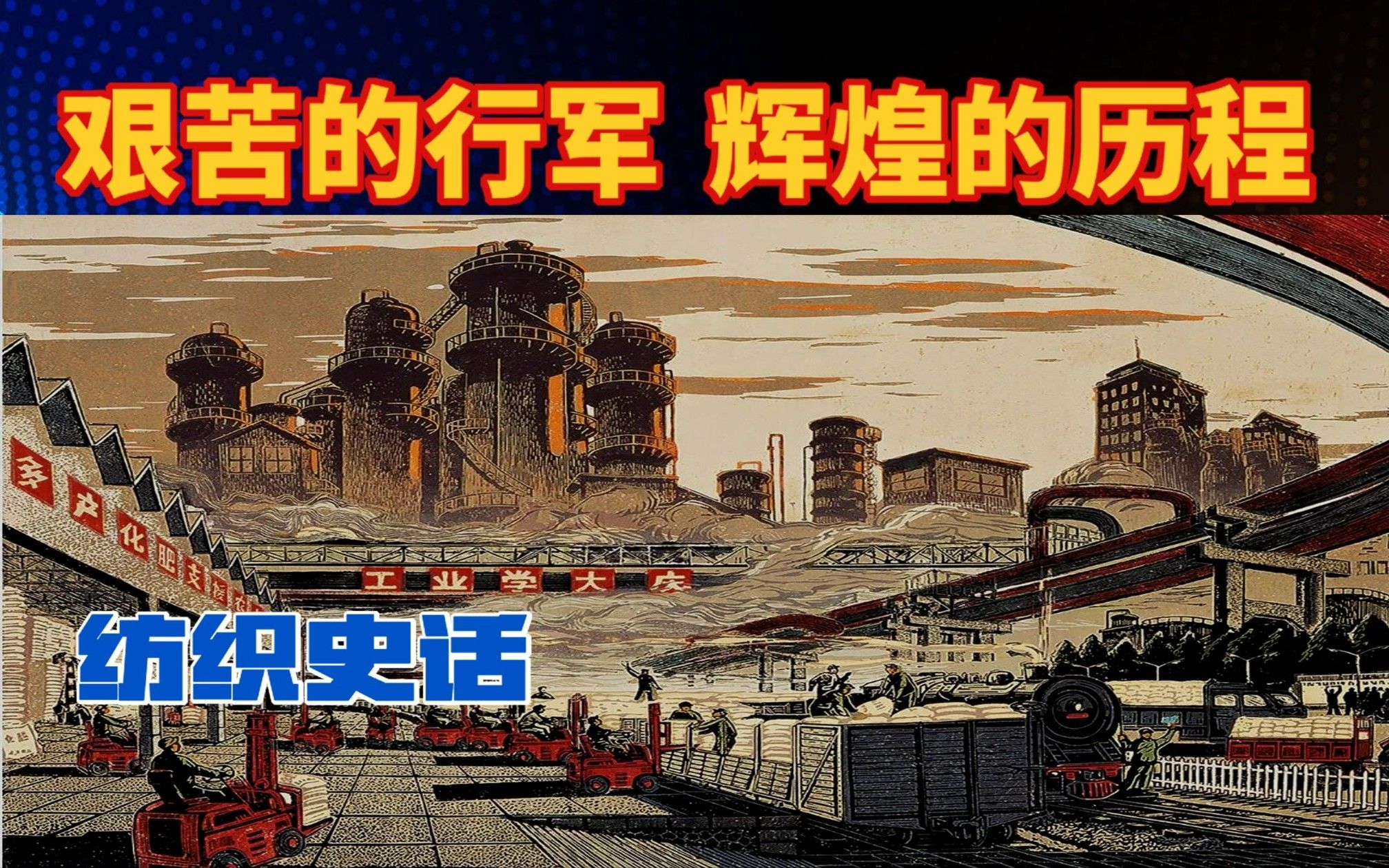 中国迈向工业化之路（下）----新中国前三十年奋斗史