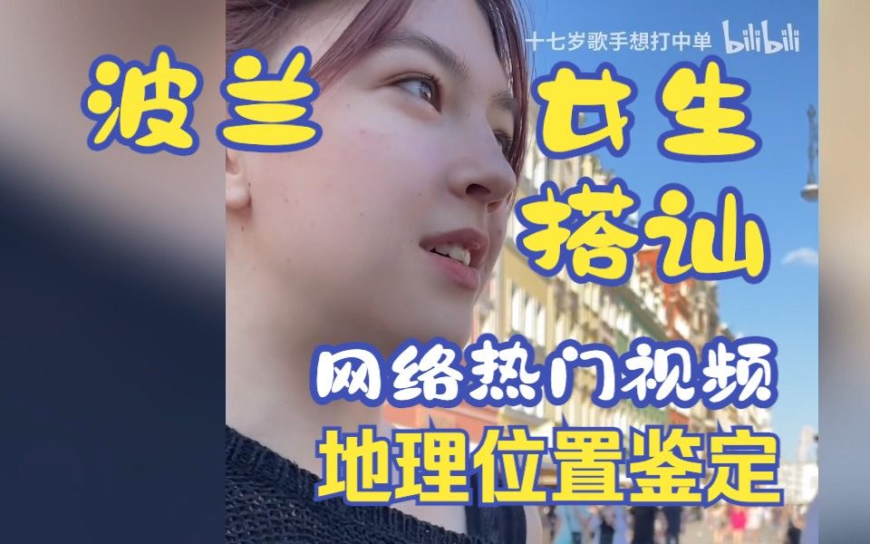 被波兰女生搭讪的位置在哪里？网络热门视频地理位置鉴定