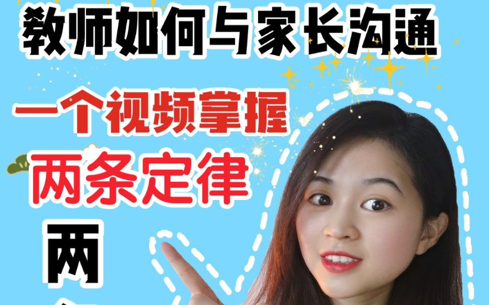 教师如何与家长沟通？掌握这两条定律就够了