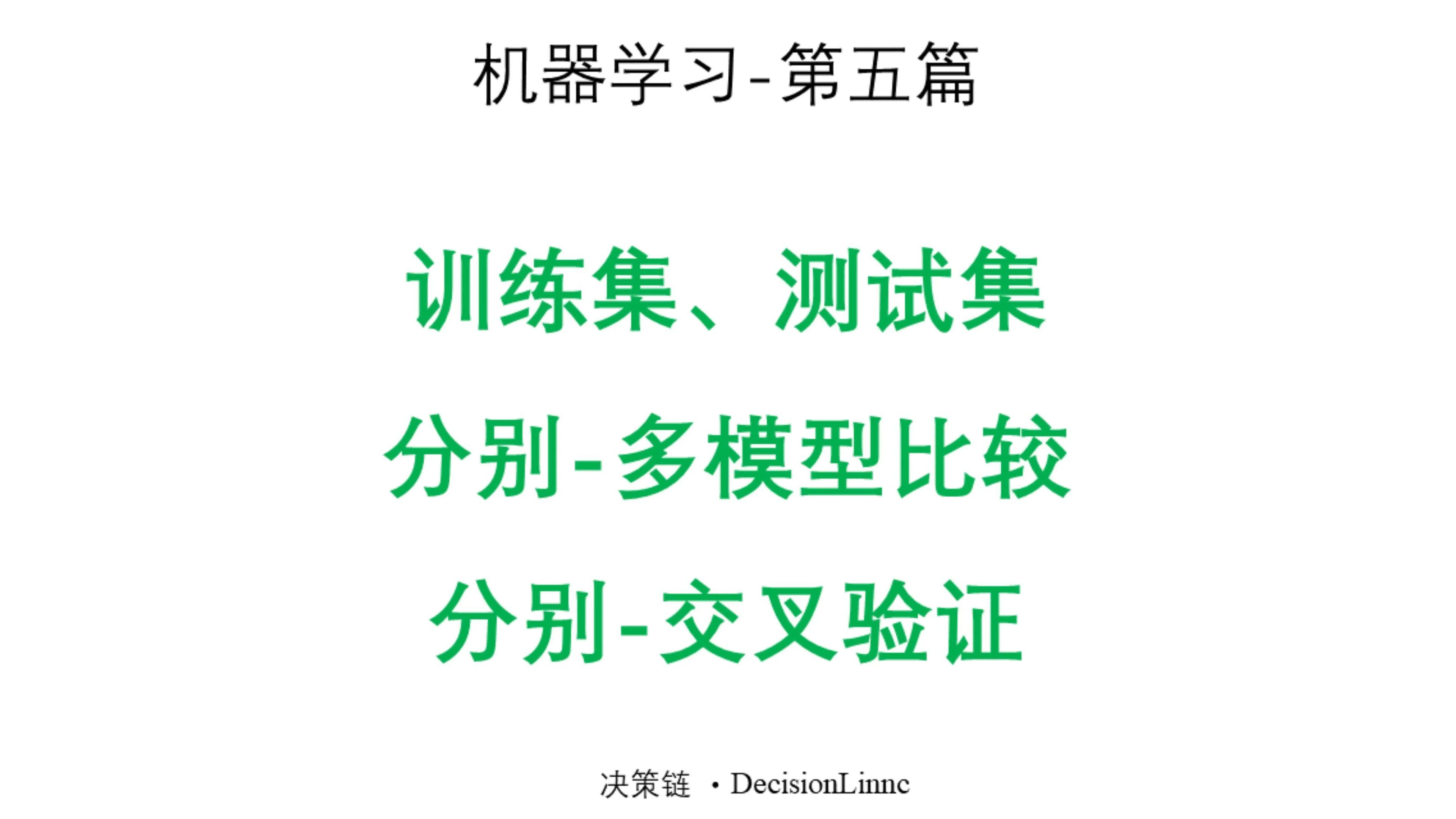 机器学习-第五篇-测试集-训练集-分别评估