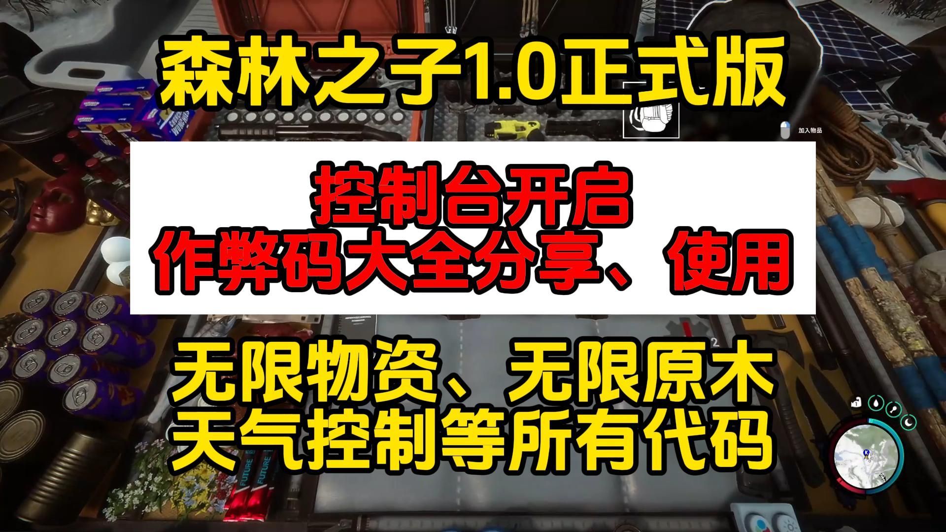 森林之子1.0正式版攻略：开启控制台及作弊代码大全使用分享【无限物资、原木、天气变换等】