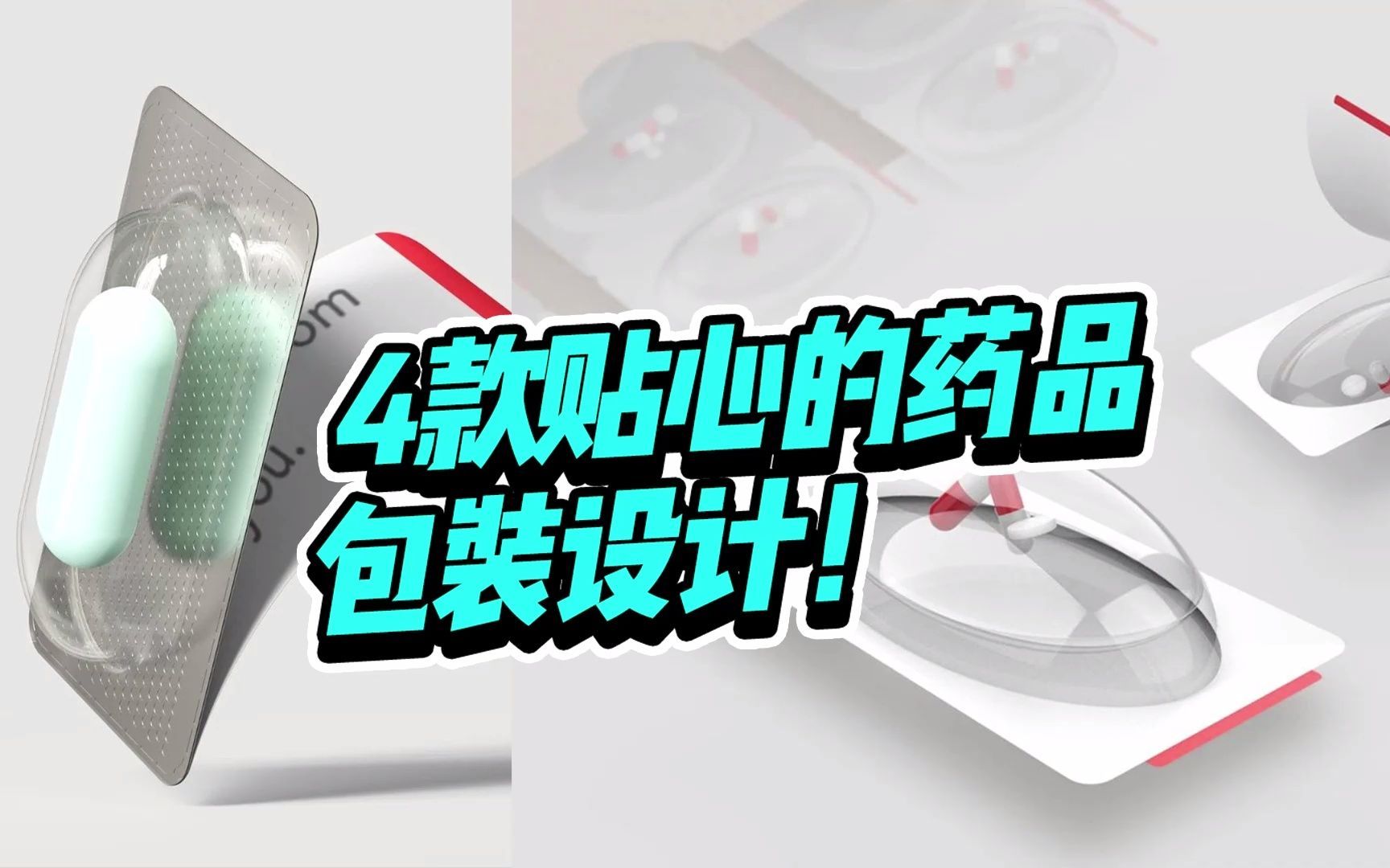如何设计药品的包装，才能减轻病人的痛苦？