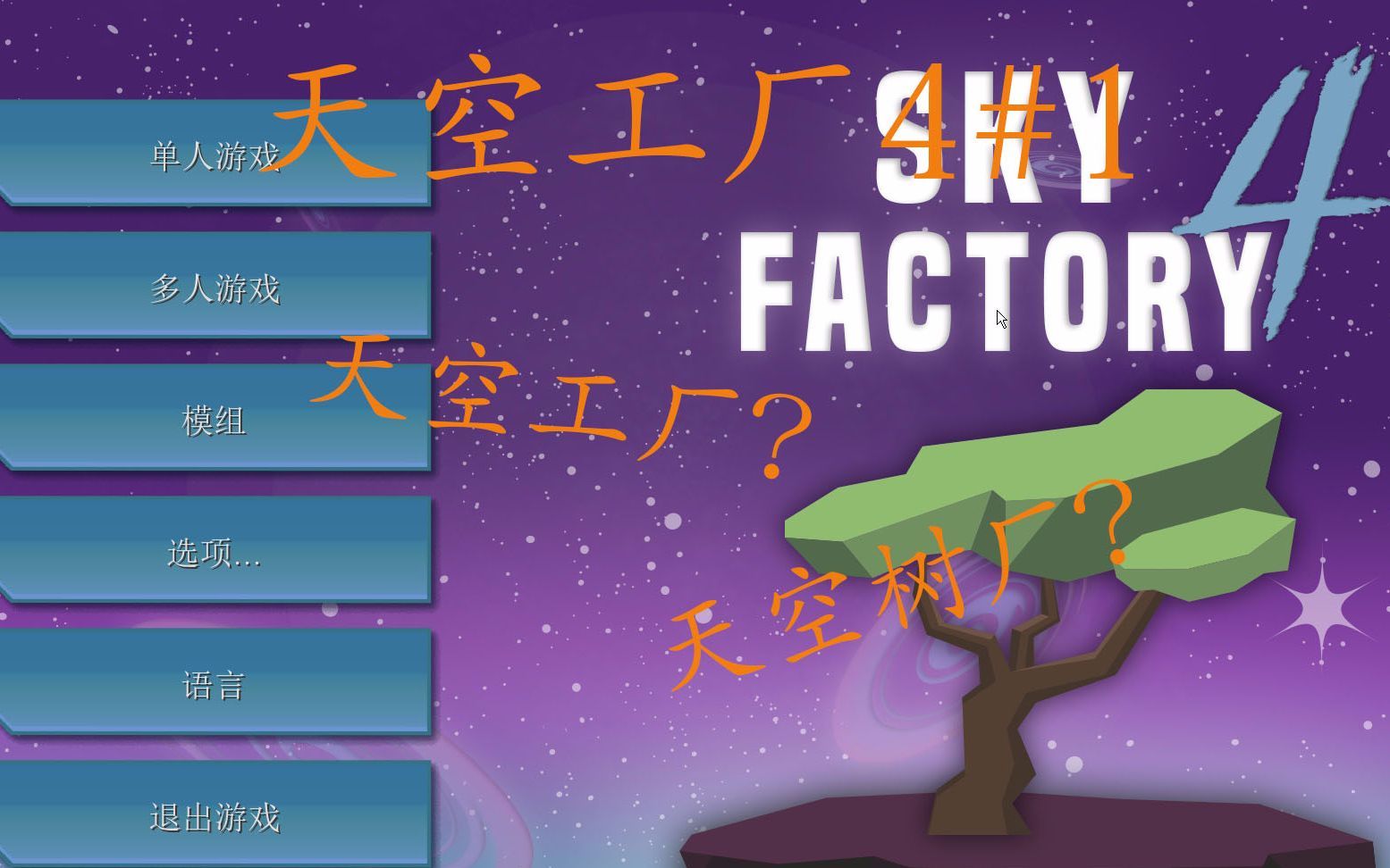 【shadow】我的世界天空工厂4Sky Factory 4生存实况 ep1 以树发家