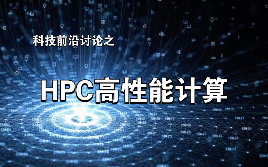 科技前沿讨论之HPC高性能计算