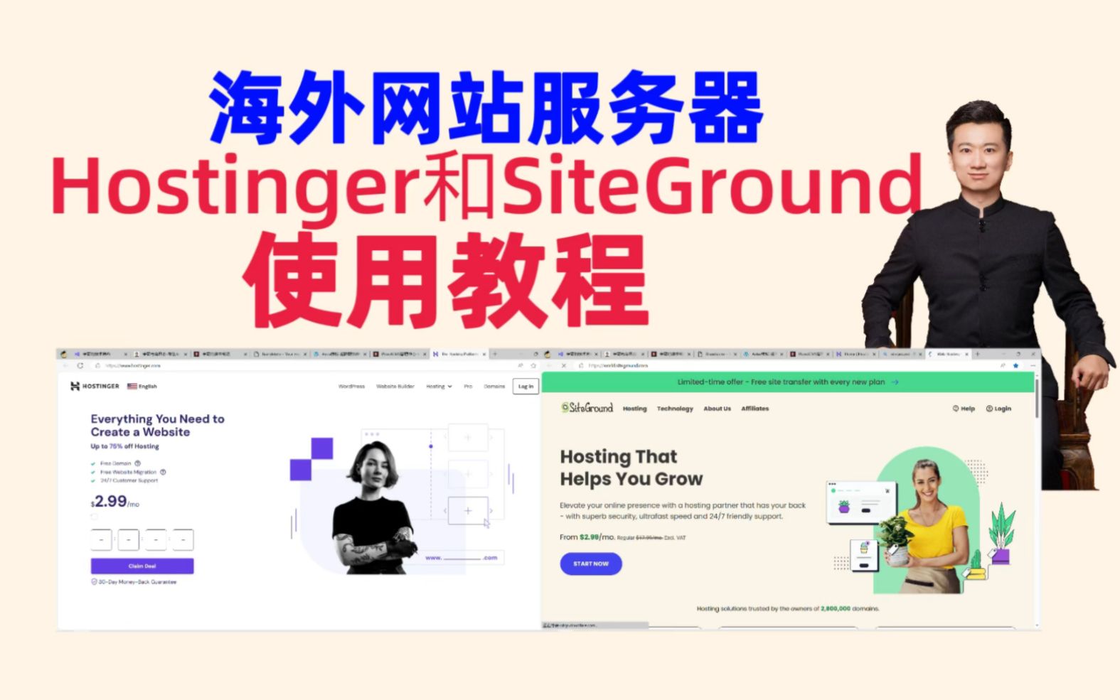 海外网站服务器Hostinger和SiteGround的基本功能（2023年12月）