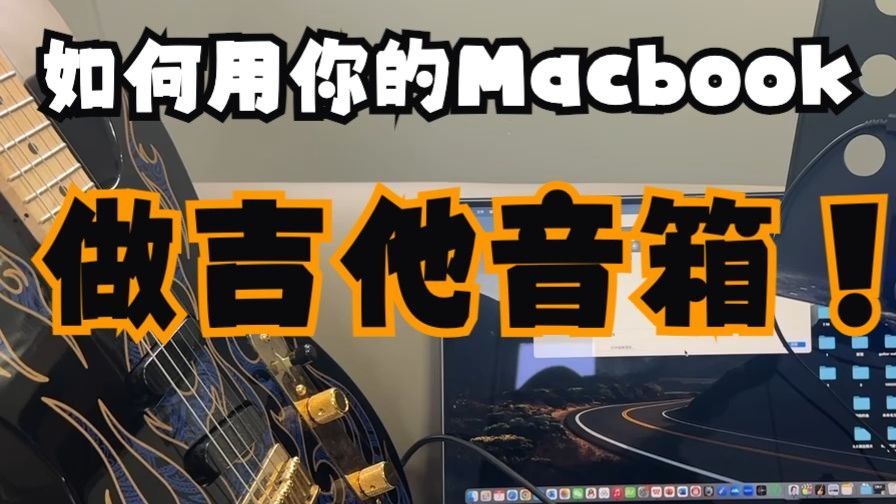 如何将你的Macbook变成电吉他音箱！！！