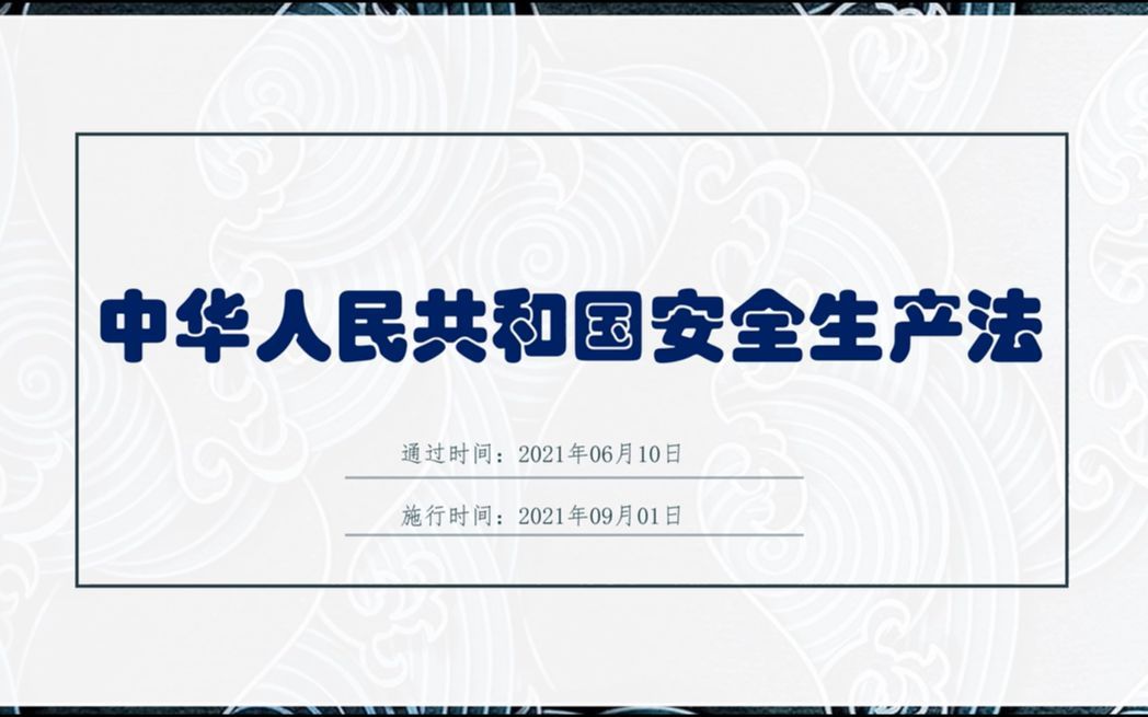 安全生产法 每条详解 第三条