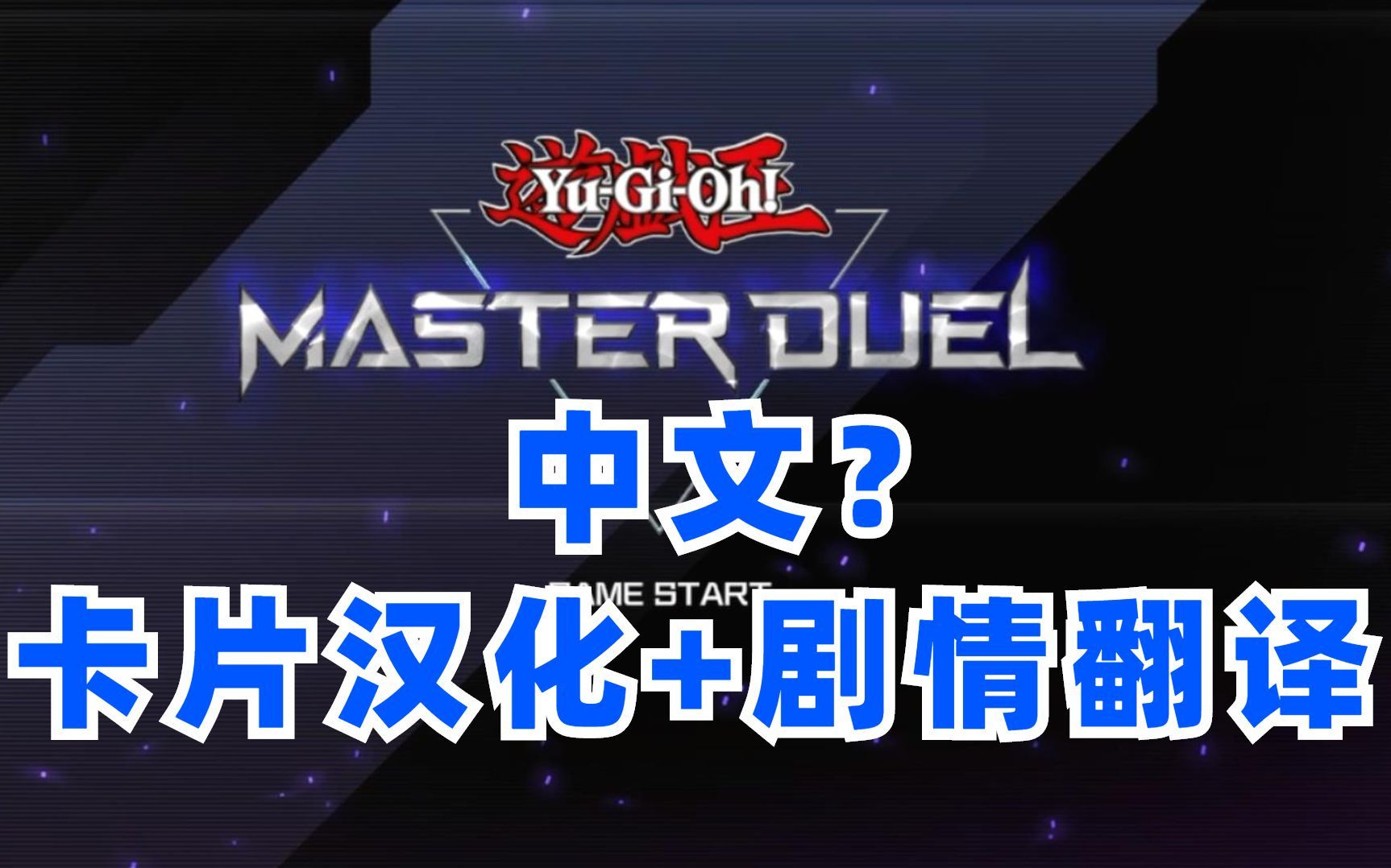 【游戏王MD】实用汉化软件分享，祝你平推剧情，不再天梯抓瞎