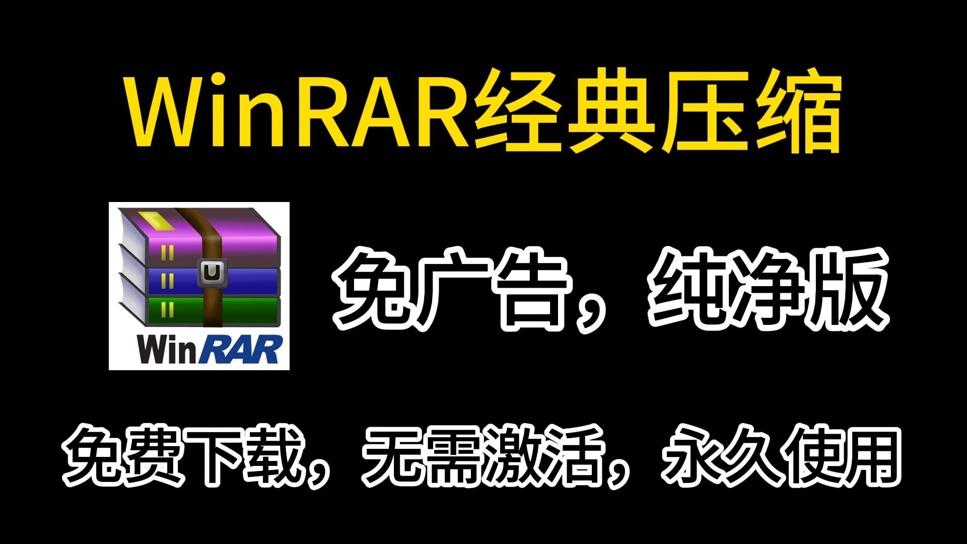 【WinRAR纯净版】2024最新WinRAR纯净无广告版下载，免费下载永久使用