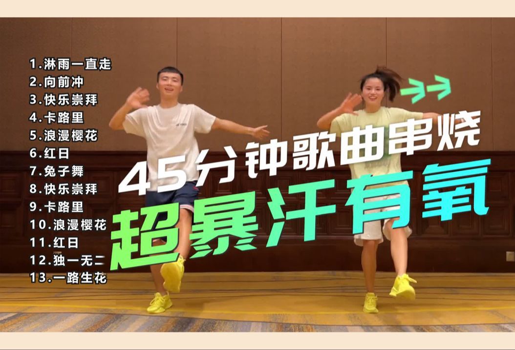 【自用】四十五分钟 歌曲串烧 热身拉伸全套暴汗有氧运动