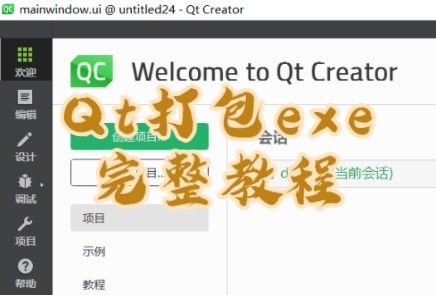 Qt打包exe完整教程