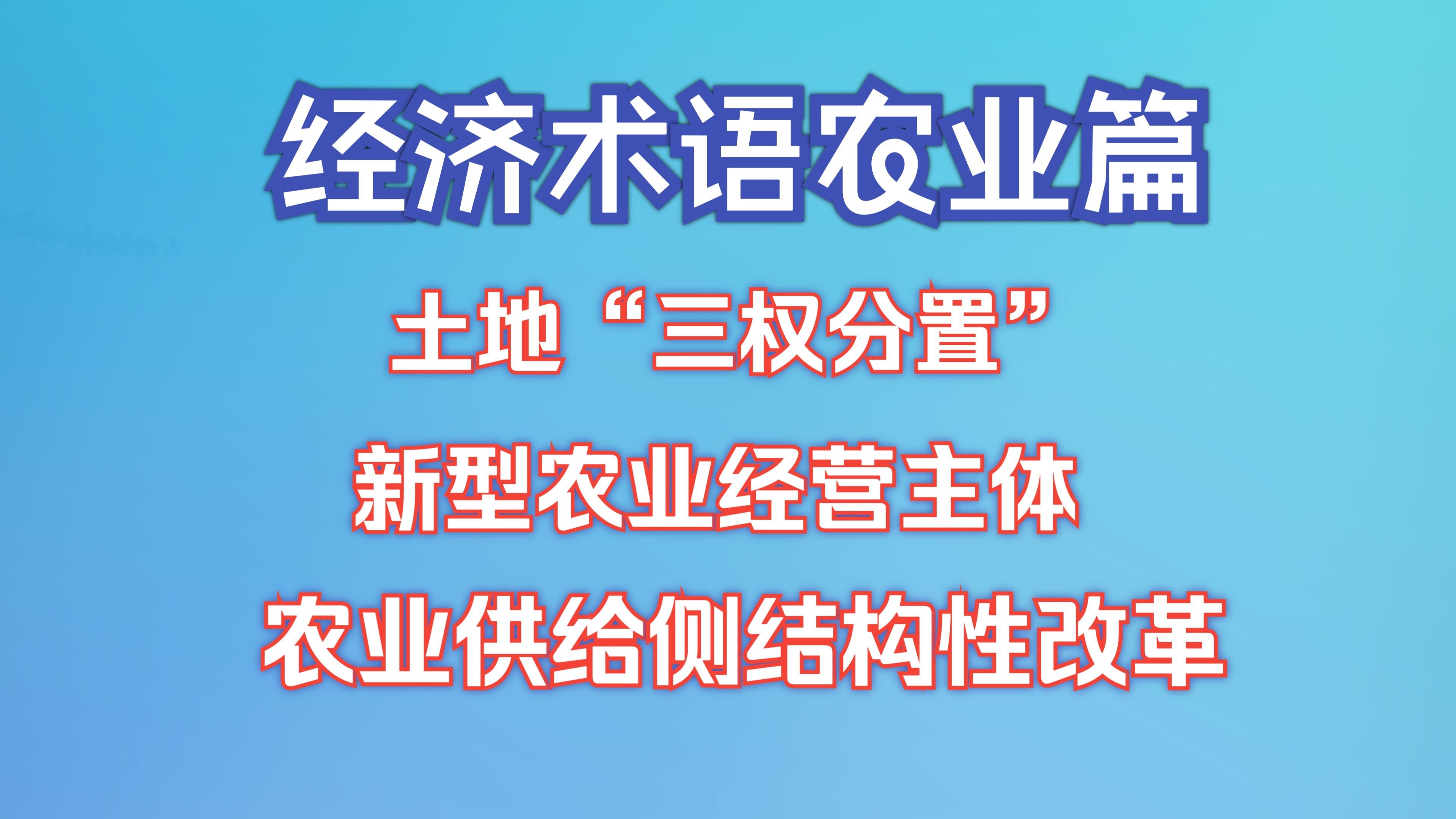 【25高考政治】土地“三权分置”、新型农业经营主体、农业供给侧结构性改革等农业相关经济术语解析来啦！学了就会！