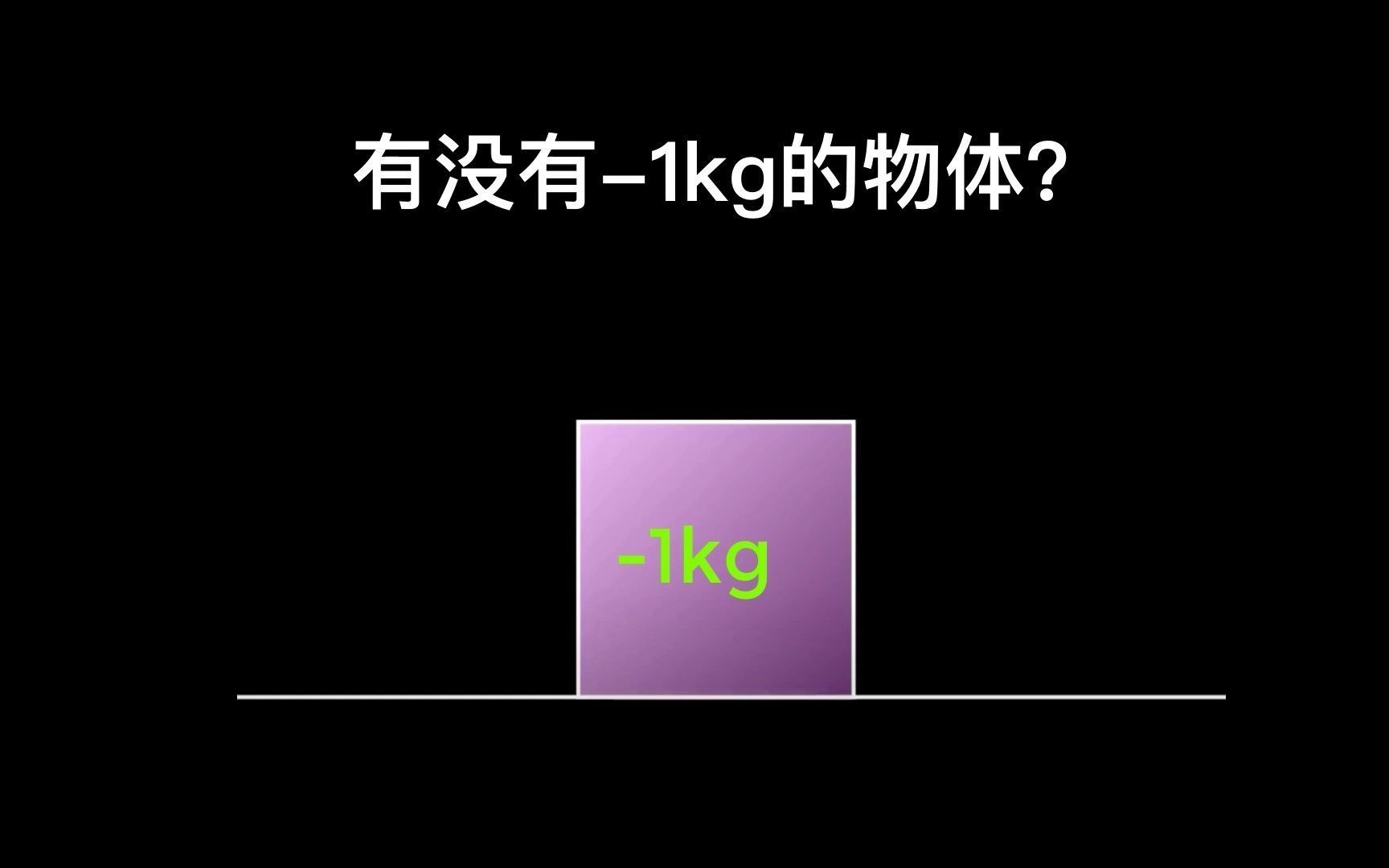 有没有-1kg的物体？他和1kg的物体碰撞会发生什么？