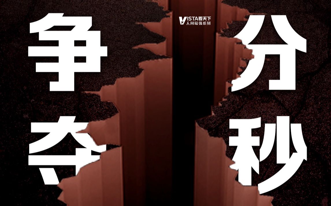 【人间最强】千万人收到的四川地震预警，快一秒就多一分希望
