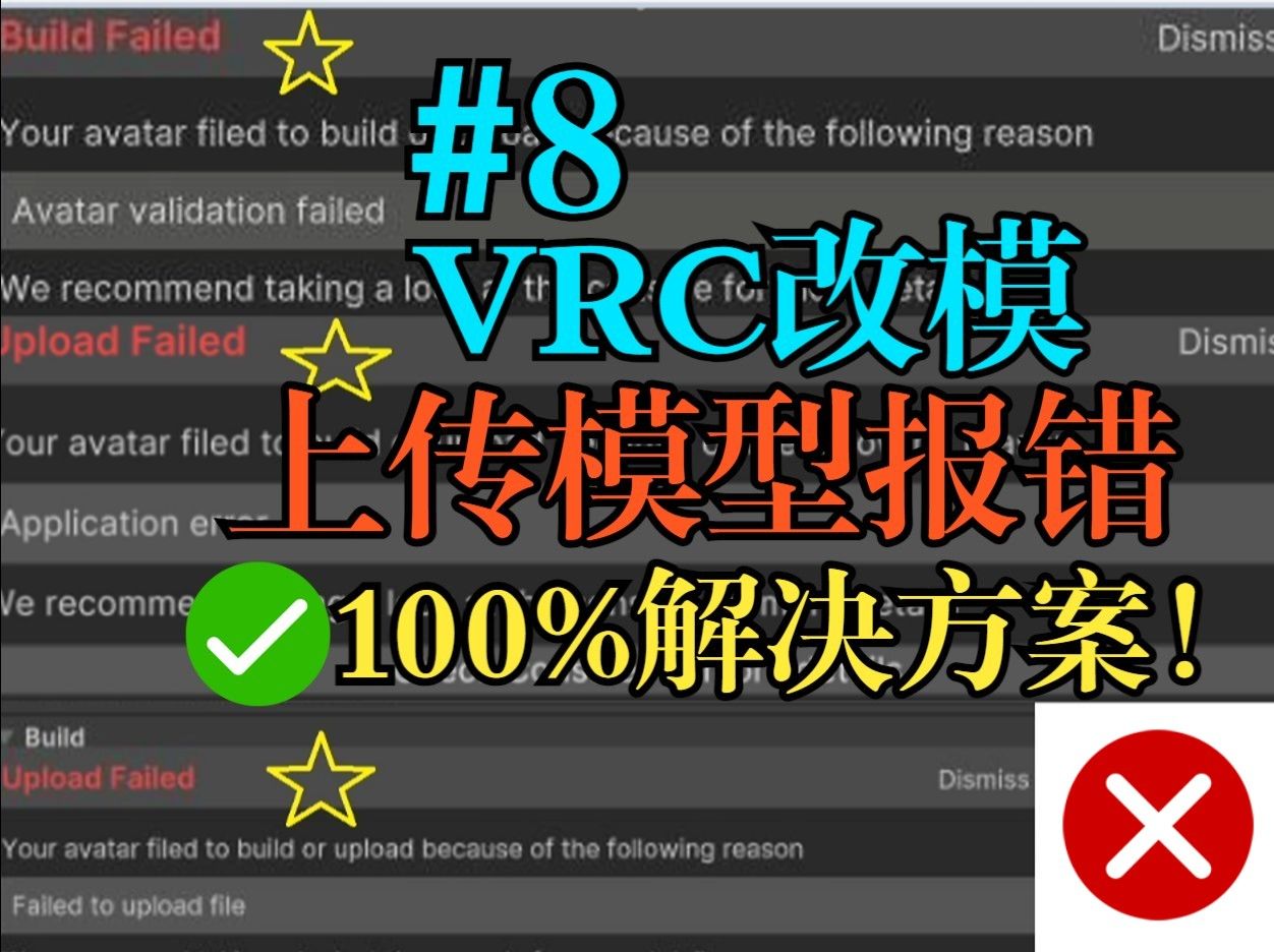 #8【VRC改模】上传模型报错100%解决方案！【VRChat】