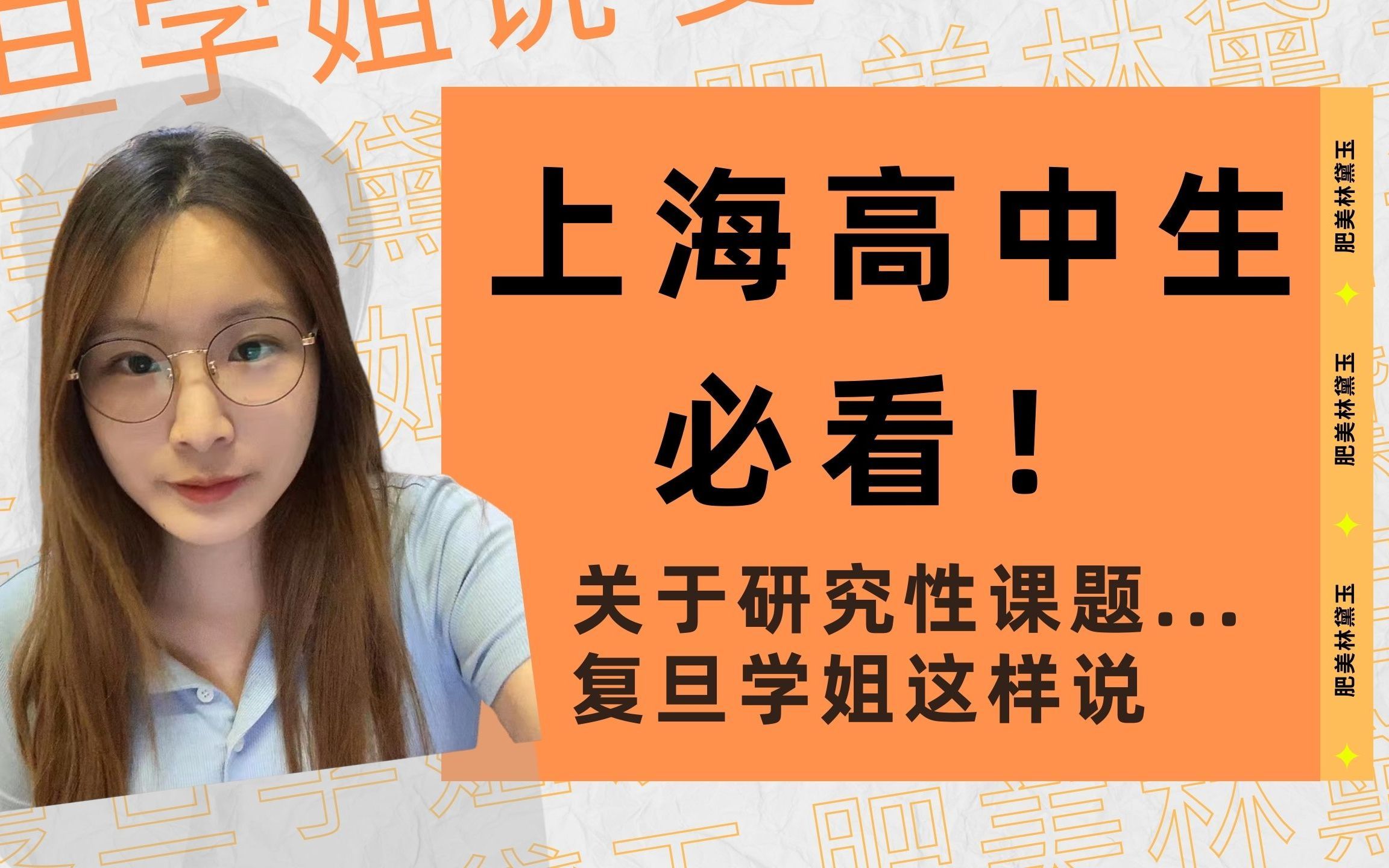 复旦学姐说 | 研究性课题到底重不重要？