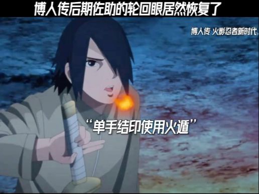 博人传后期佐助的轮回眼居然恢复了