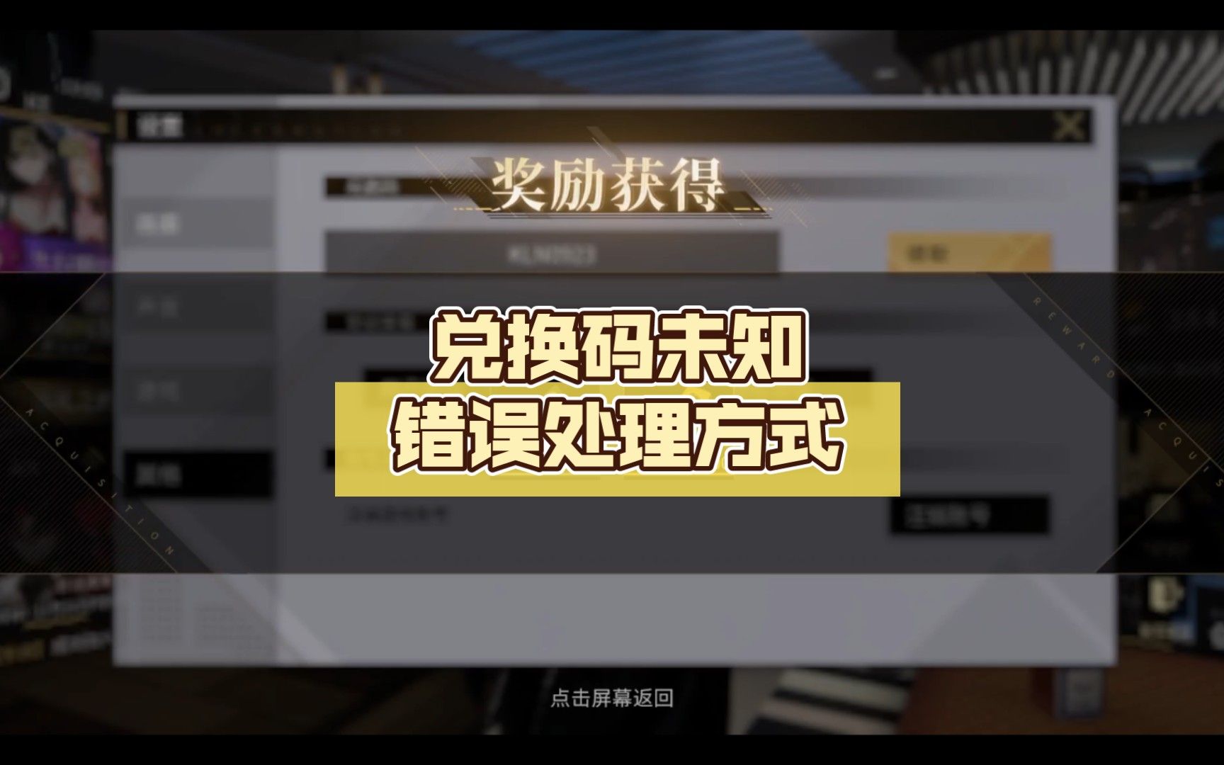 [非匿名指令]兑换码未知错误处理方式