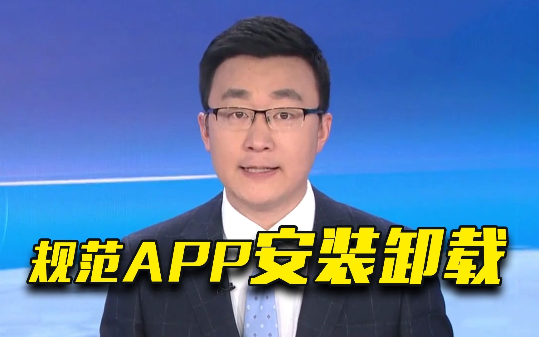 工信部：拟出台措施 规范APP安装卸载行为