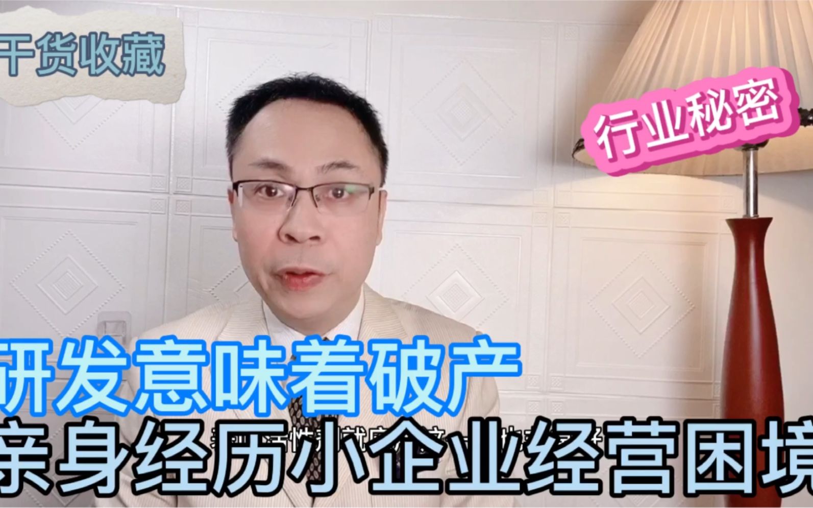 用亲身经历讲述小企业的经营困境，99%的小老板都存在的困局