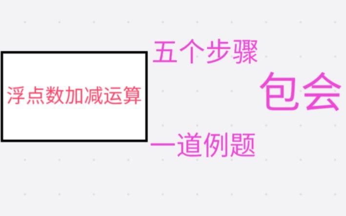 浮点数的加减运算 对阶 尾数加减 结果规格化计算机组成原理