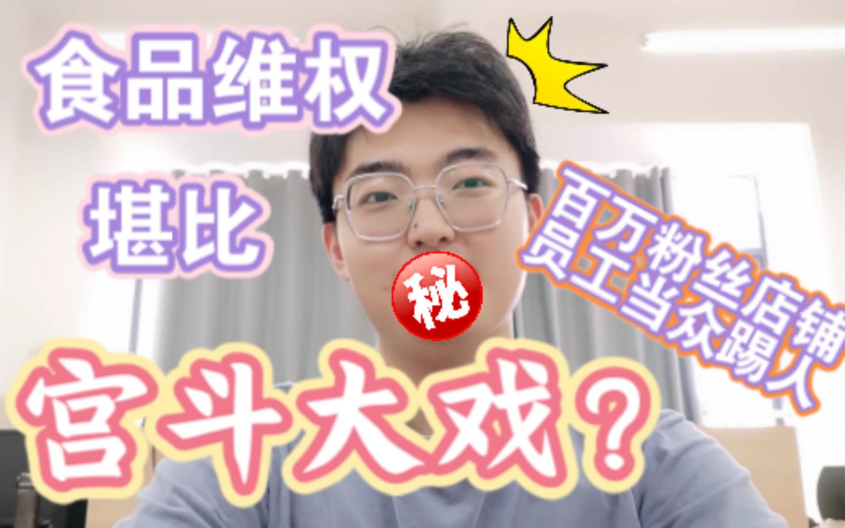高潮迭起！食品维权过程堪比宫斗戏。真实维权案例分享，跌宕起伏结局意外