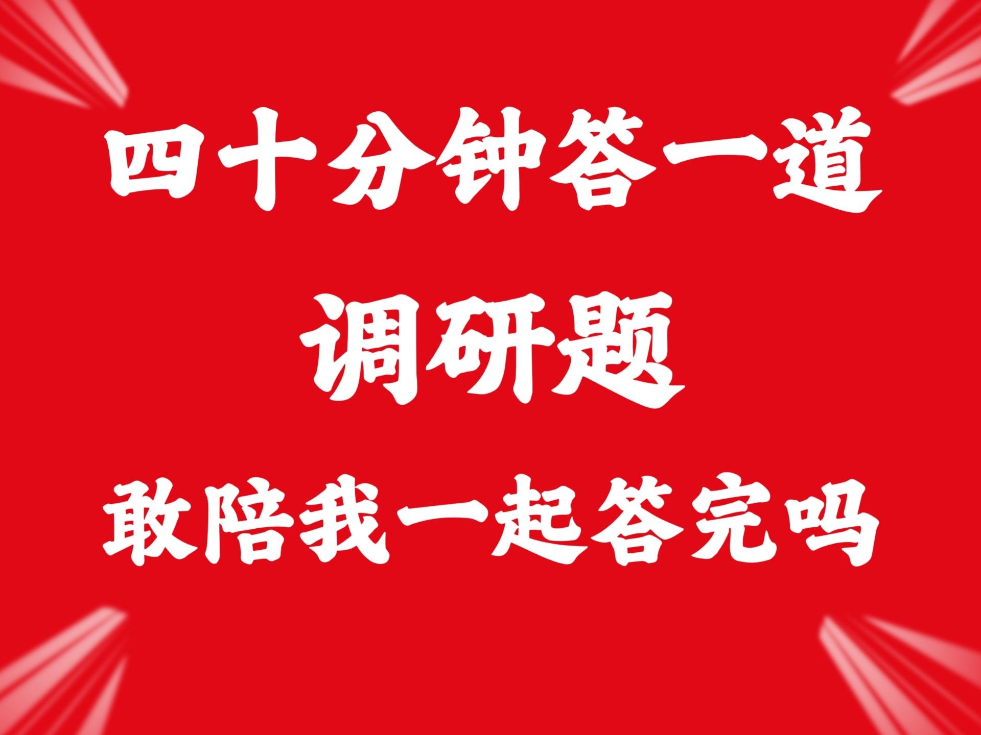 我原创的3种调研题高分模板，现场实战教会你。