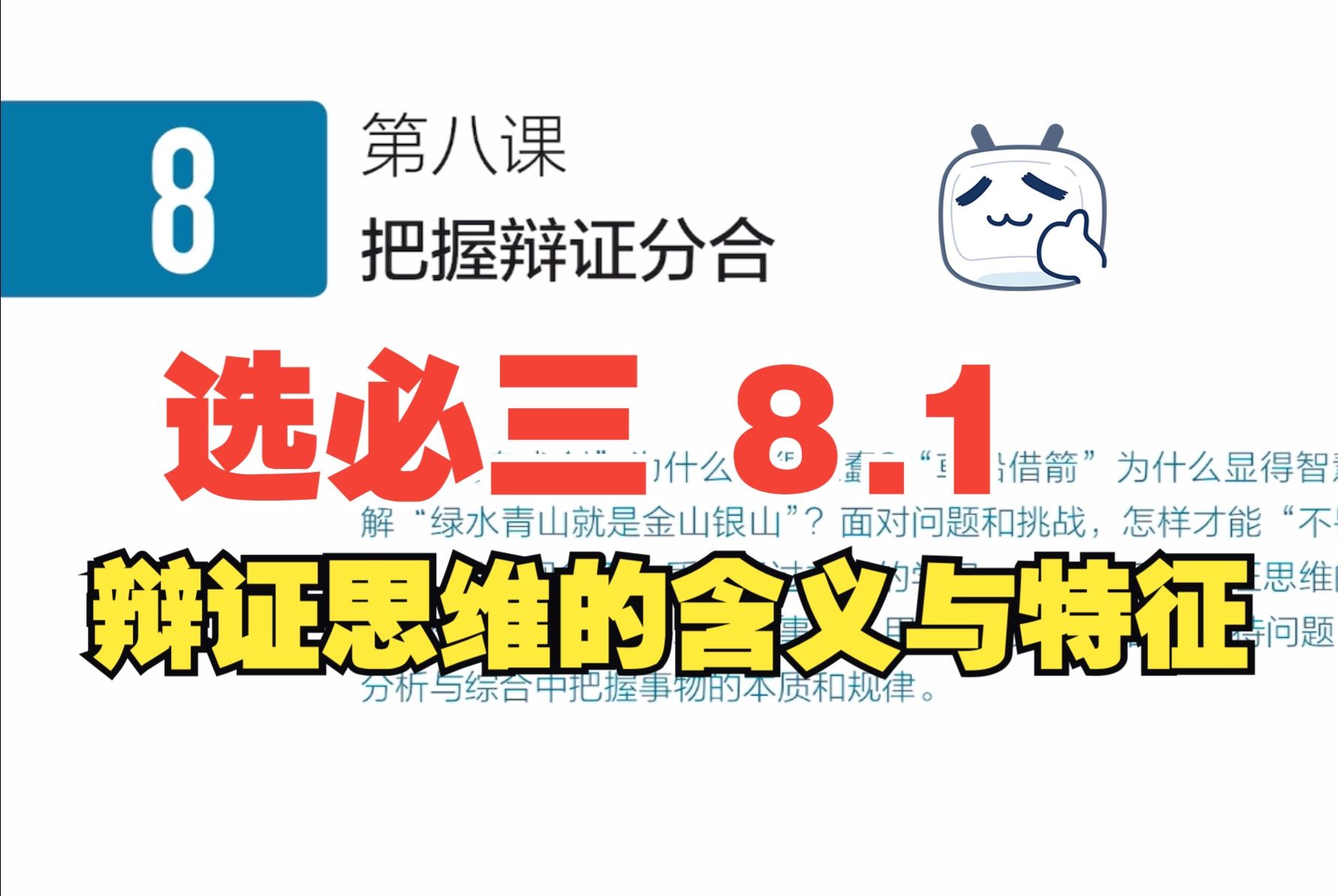 【教材详解】高中政治选必三《逻辑与思维》8.1 辩证思维的含义与特征