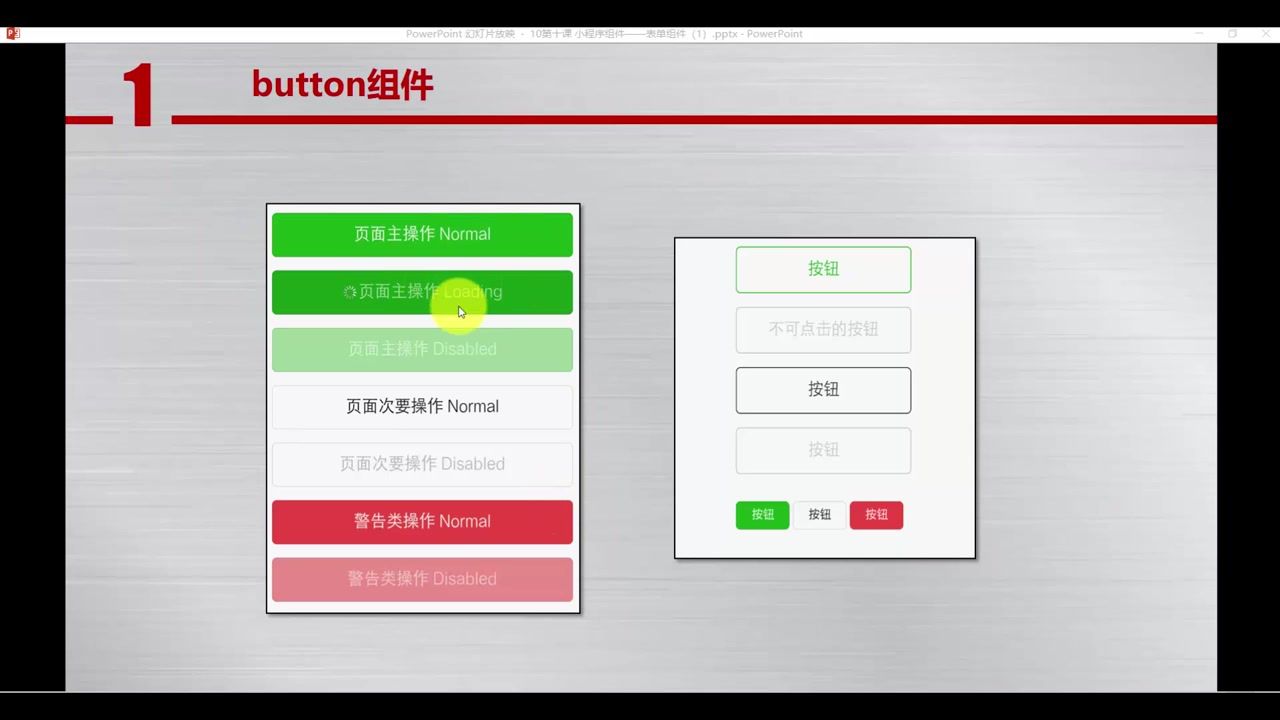 第10课：10-1小程序组件之表单组件（1）-Button组件