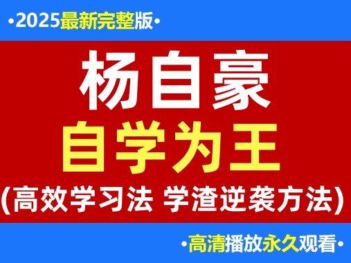 【2025最新】（33节完整版）【杨自豪】自学为王 为什么越是学渣-提高越快 提前学