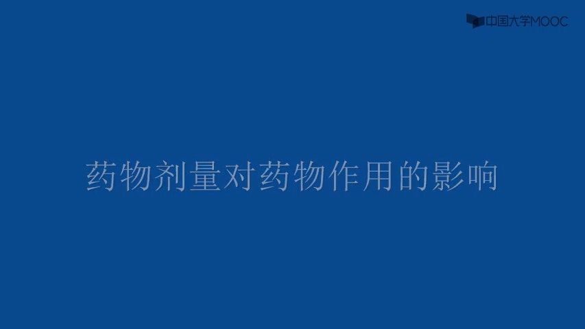 药物剂量对药物作用的影响